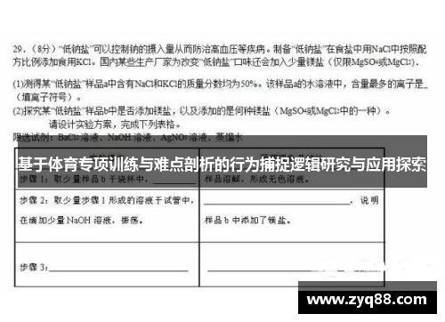 基于体育专项训练与难点剖析的行为捕捉逻辑研究与应用探索